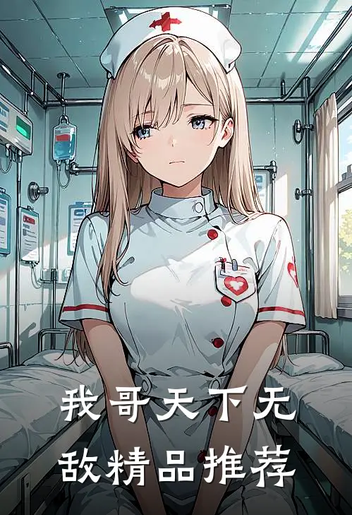 我哥天下无敌精品推荐