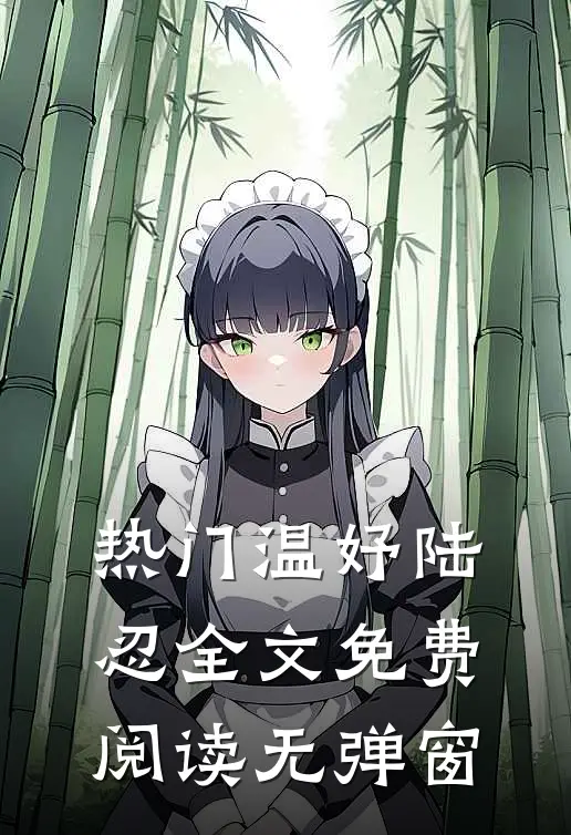 热门温妤陆忍全文免费阅读无弹窗