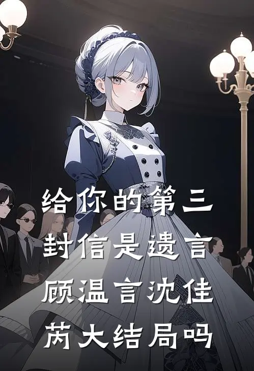 给你的第三封信是遗言顾温言沈佳芮大结局吗