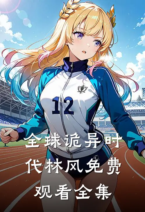 全球诡异时代林风免费观看全集