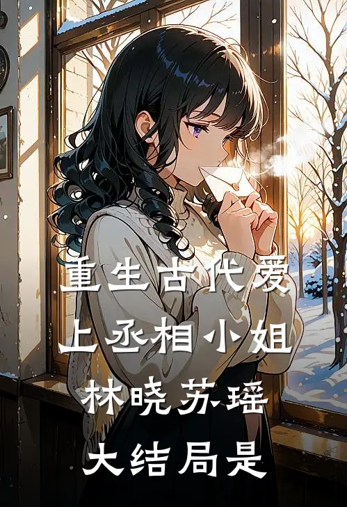 重生古代爱上丞相小姐林晓苏瑶大结局是