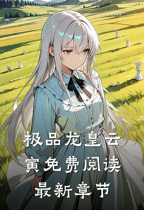 极品龙皇云寅免费阅读最新章节