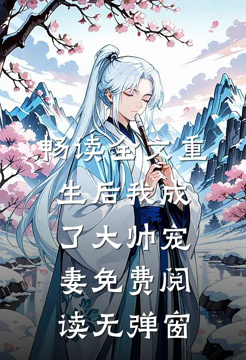 畅读全文重生后我成了大帅宠妻免费阅读无弹窗