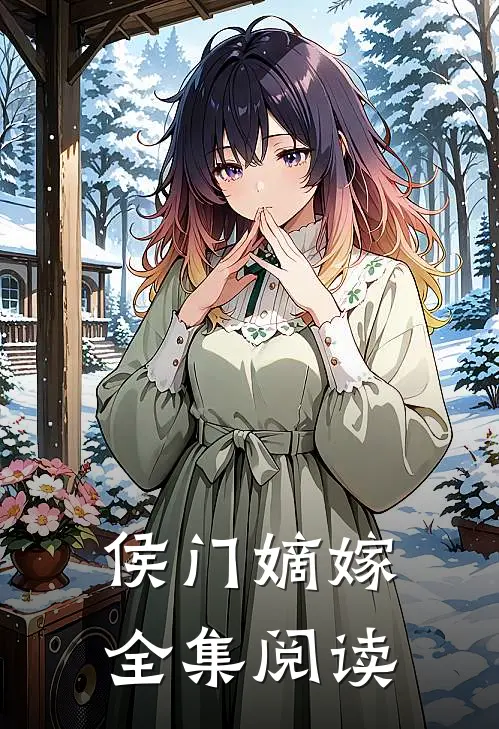 侯门嫡嫁全集阅读