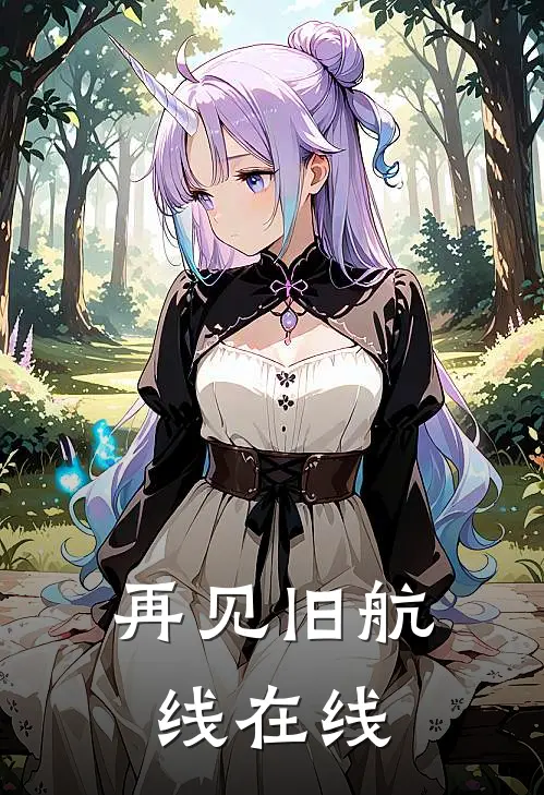 再见旧航线在线