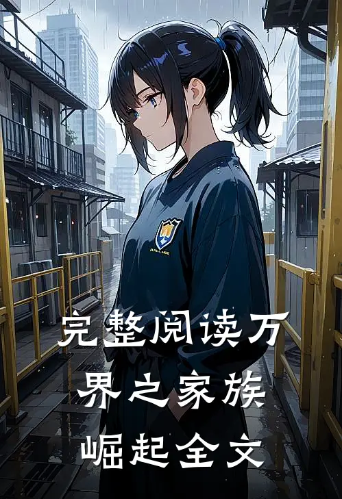 完整阅读万界之家族崛起全文