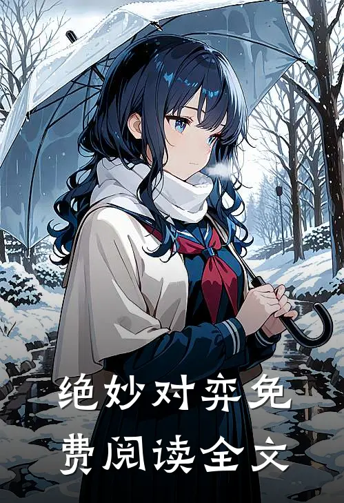 绝妙对弈免费阅读全文