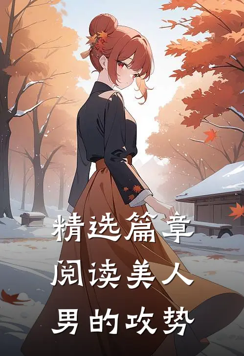 精选篇章阅读美人男的攻势