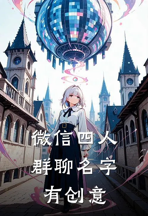 微信四人群聊名字有创意
