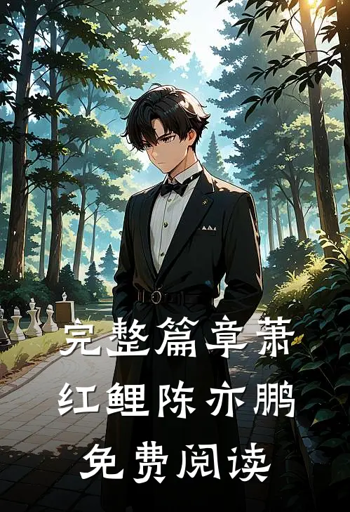 完整篇章萧红鲤陈亦鹏免费阅读