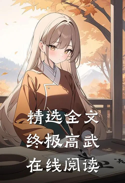 精选全文终极高武在线阅读