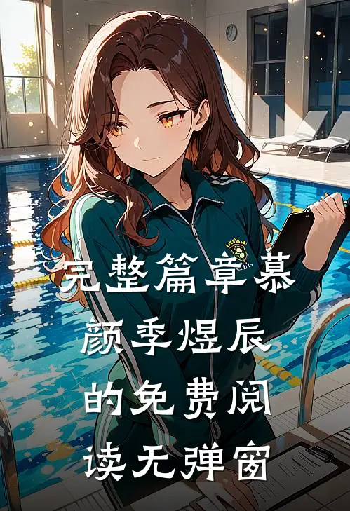 完整篇章慕颜季煜辰的免费阅读无弹窗