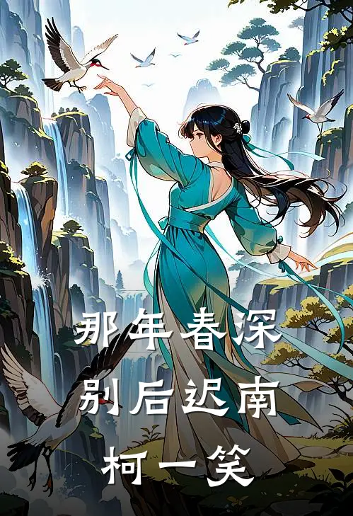 那年春深别后迟南柯一笑