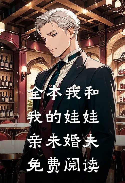 全本我和我的娃娃亲未婚夫免费阅读