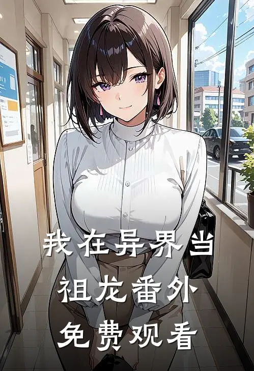 我在异界当祖龙番外免费观看