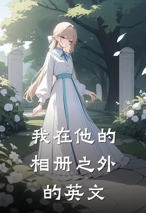 我在他的相册之外的英文