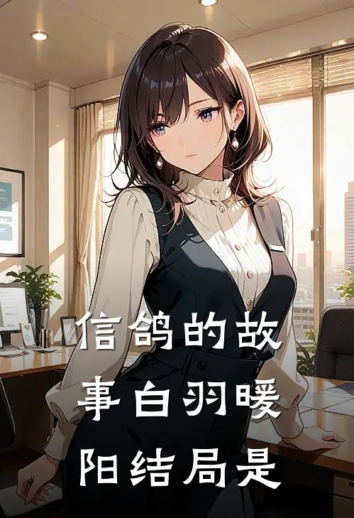 信鸽的故事白羽暖阳结局是