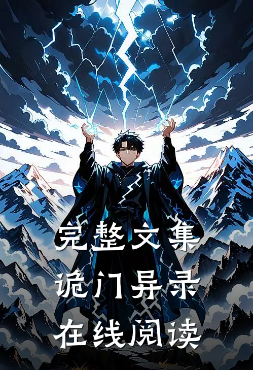完整文集诡门异录在线阅读