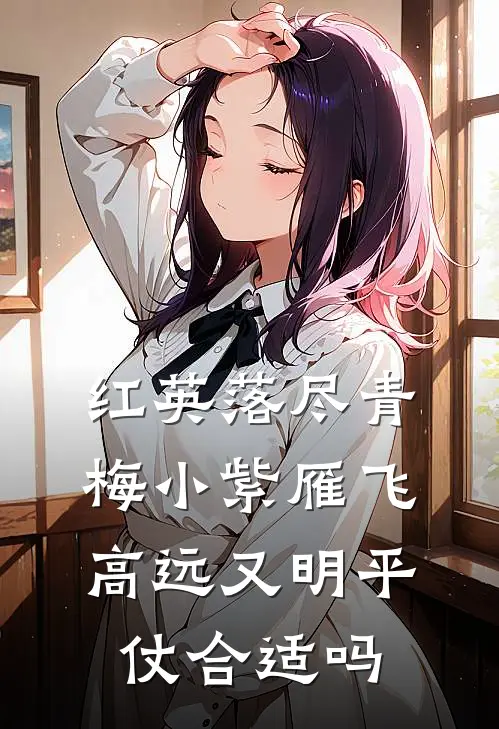 红英落尽青梅小 紫雁飞高远又明平仗合适吗