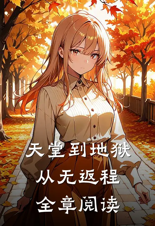 天堂到地狱从无返程全章阅读