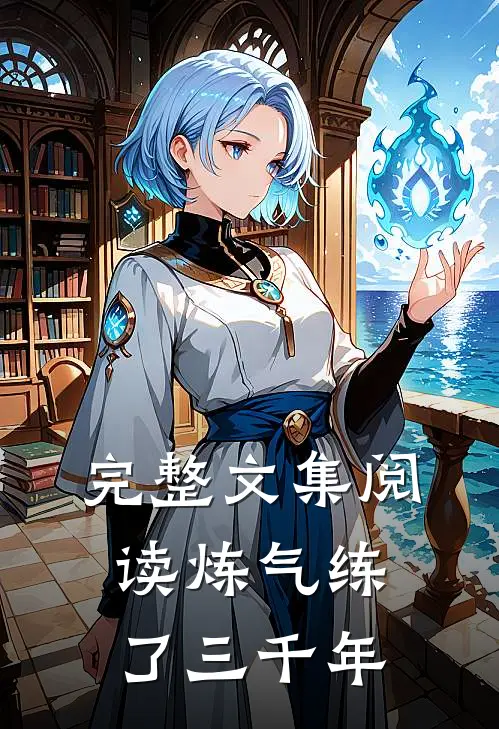 完整文集阅读炼气练了三千年
