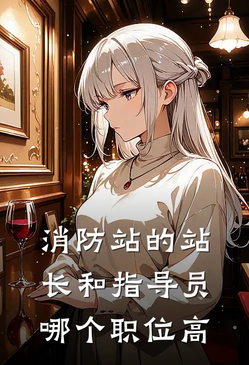 消防站的站长和指导员哪个职位高
