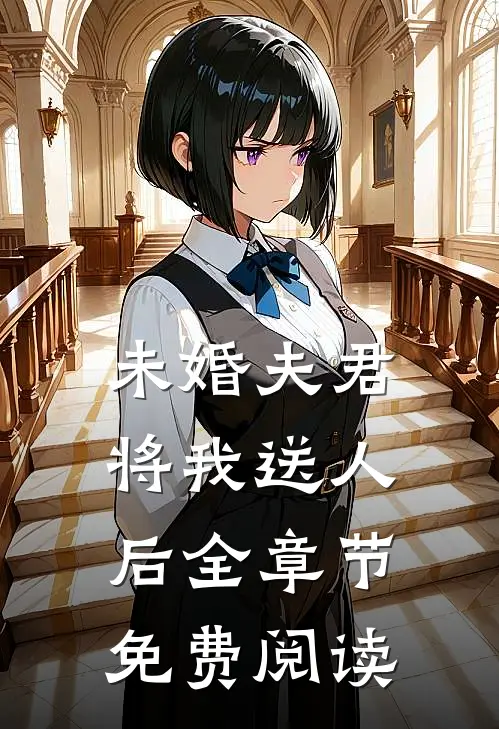 未婚夫君将我送人后全章节免费阅读