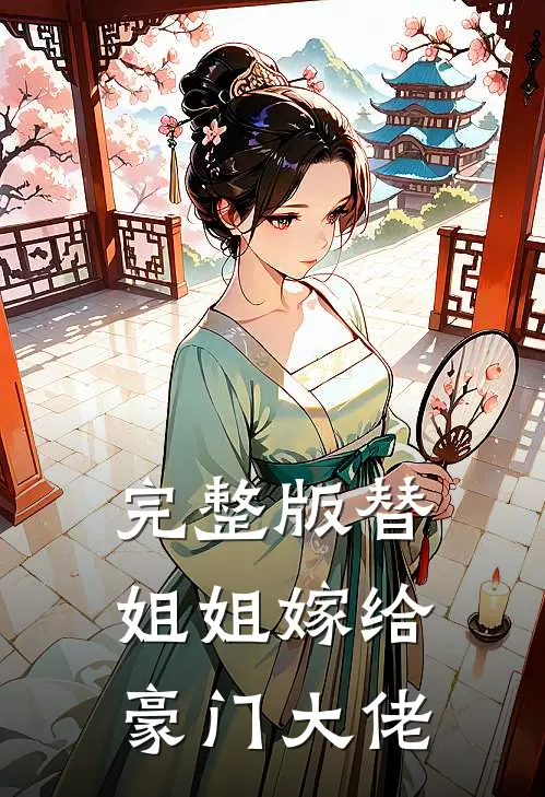 完整版替姐姐嫁给豪门大佬