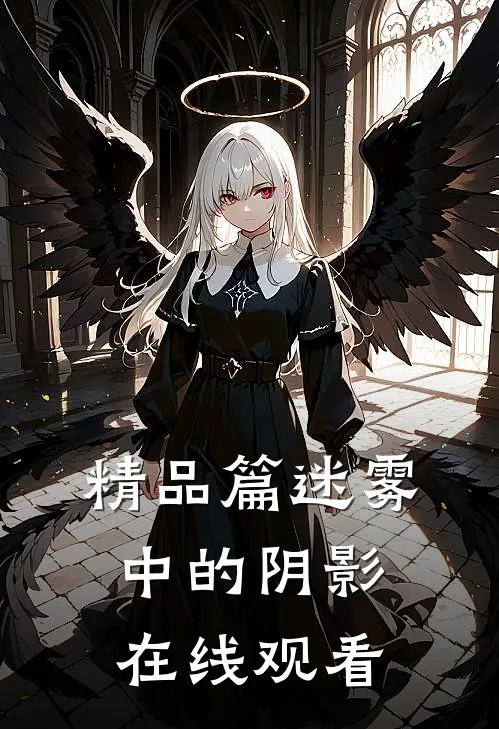 精品篇迷雾中的阴影在线观看