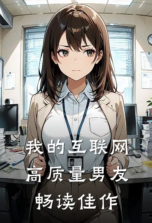 我的互联网高质量男友畅读佳作