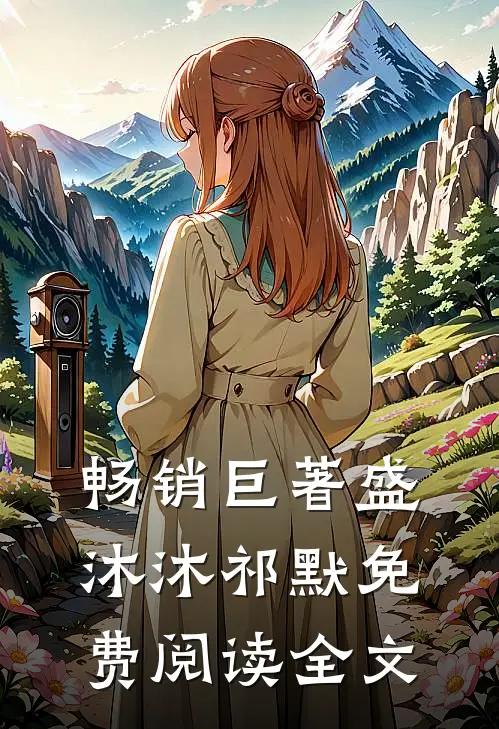 畅销巨著盛沐沐祁默免费阅读全文