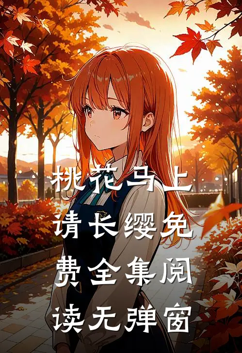 桃花马上请长缨免费全集阅读无弹窗