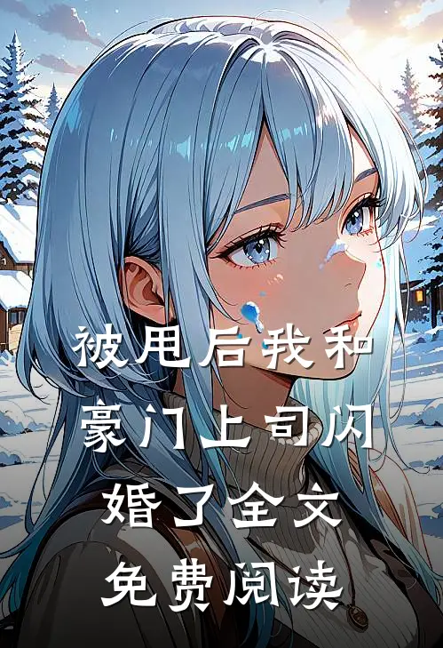 被甩后我和豪门上司闪婚了全文免费阅读