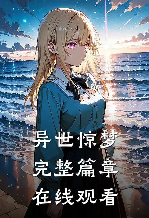 异世惊梦完整篇章在线观看