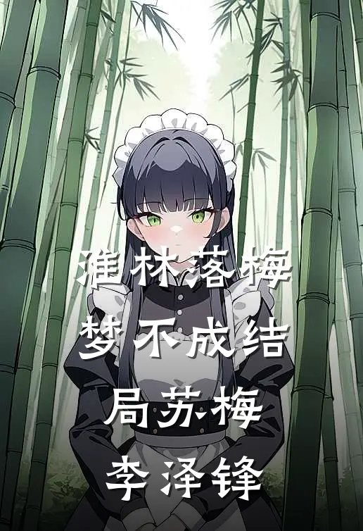 淮林落梅梦不成结局苏梅李泽锋