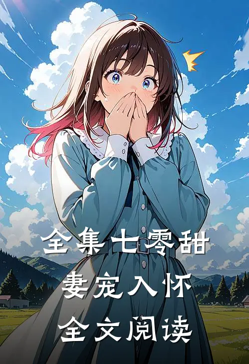 全集七零甜妻宠入怀全文阅读