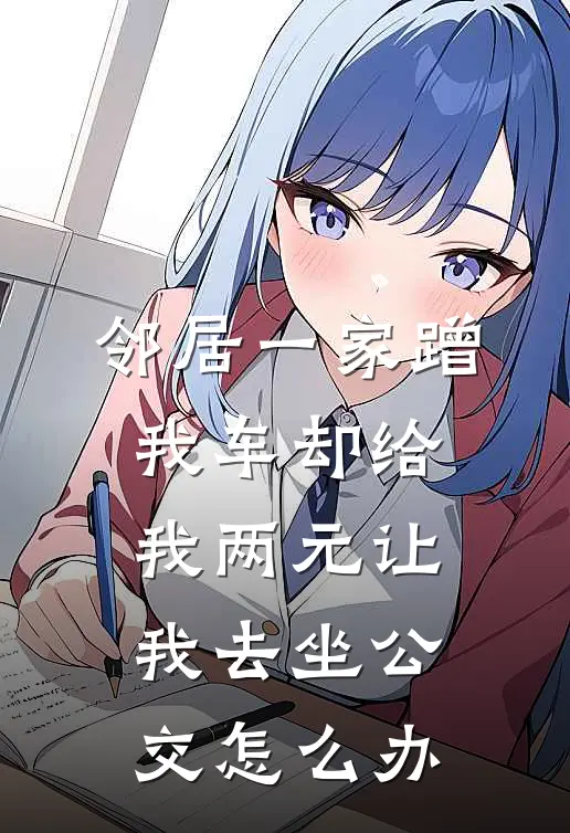邻居一家蹭我车却给我两元让我去坐公交怎么办