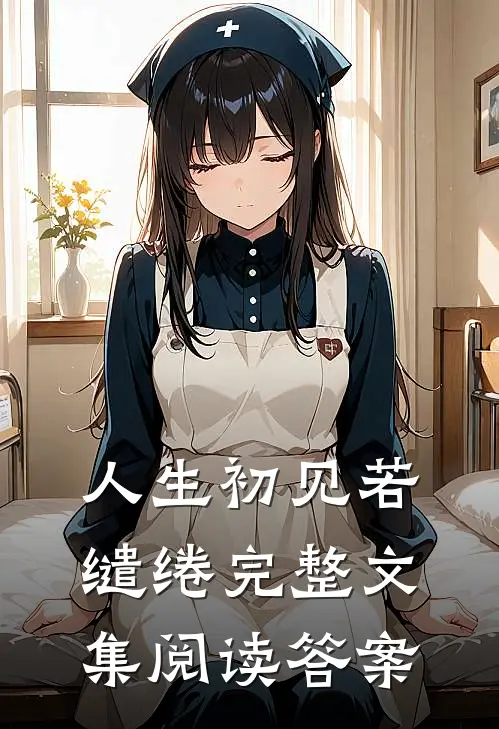 人生初见若缱绻完整文集阅读答案