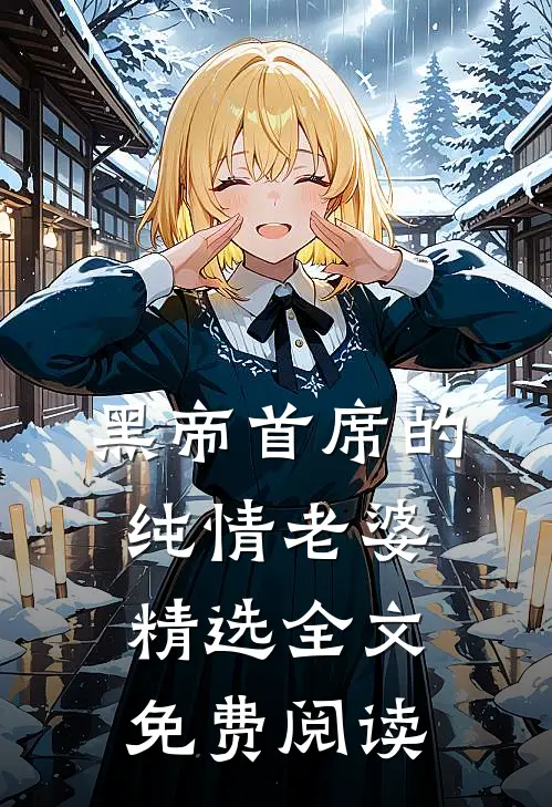 黑帝首席的纯情老婆精选全文免费阅读