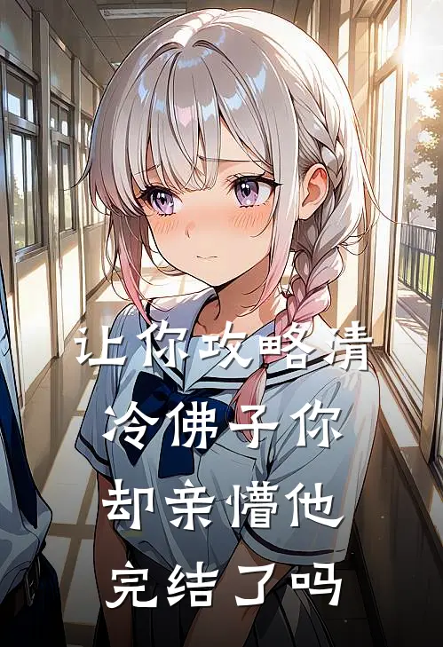 让你攻略清冷佛子你却亲懵他完结了吗