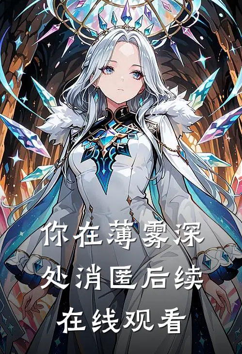 你在薄雾深处消匿后续在线观看