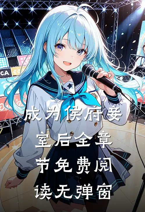 成为侯府妾室后全章节免费阅读无弹窗