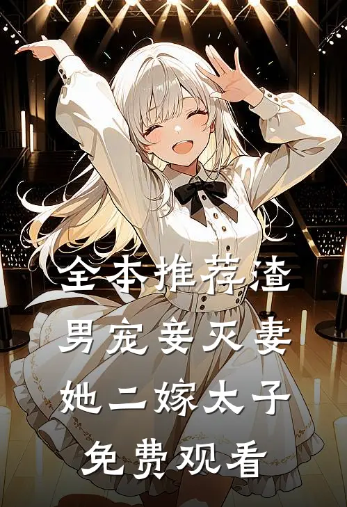全本推荐渣男宠妾灭妻她二嫁太子免费观看