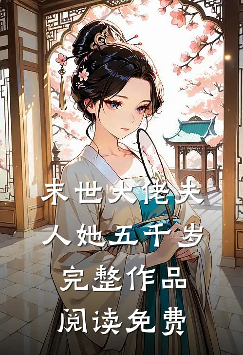 末世大佬夫人她五千岁完整作品阅读免费