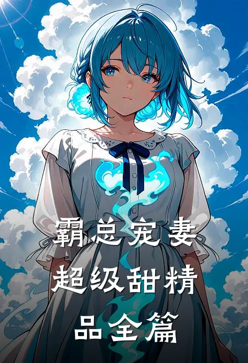 霸总宠妻超级甜精品全篇