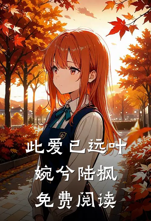 此爱已远叶婉兮陆枫免费阅读