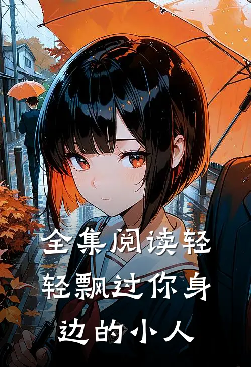 全集阅读轻轻飘过你身边的小人