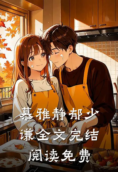 慕雅静郁少谦全文完结阅读免费