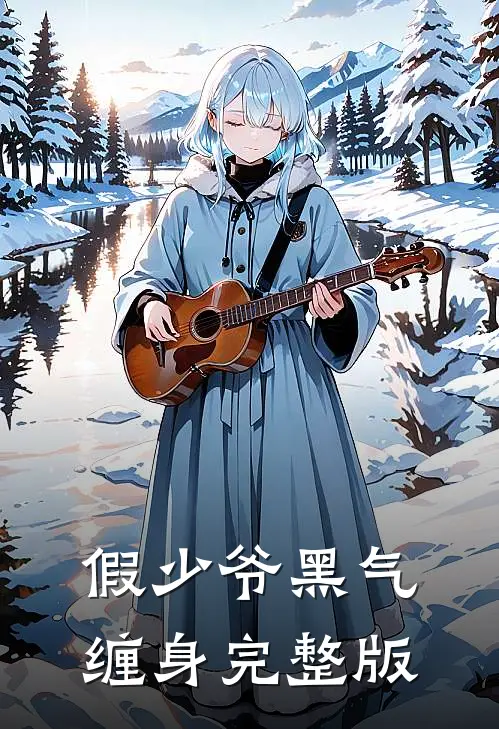 假少爷黑气缠身完整版