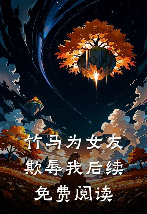 竹马为女友欺辱我后续免费阅读